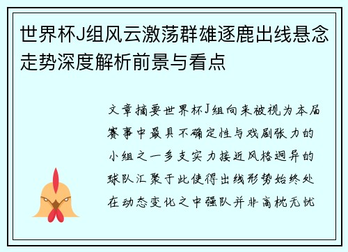 世界杯J组风云激荡群雄逐鹿出线悬念走势深度解析前景与看点 世界杯J组风云激荡群雄逐鹿出线悬念走势深度解析前景与看点