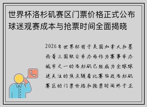 世界杯洛杉矶赛区门票价格正式公布球迷观赛成本与抢票时间全面揭晓 世界杯洛杉矶赛区门票价格正式公布球迷观赛成本与抢票时间全面揭晓