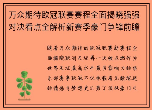 万众期待欧冠联赛赛程全面揭晓强强对决看点全解析新赛季豪门争锋前瞻 万众期待欧冠联赛赛程全面揭晓强强对决看点全解析新赛季豪门争锋前瞻