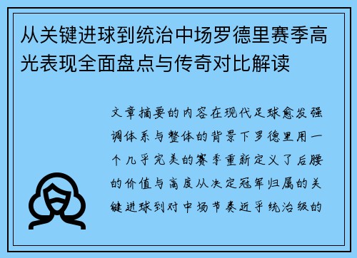 从关键进球到统治中场罗德里赛季高光表现全面盘点与传奇对比解读 从关键进球到统治中场罗德里赛季高光表现全面盘点与传奇对比解读