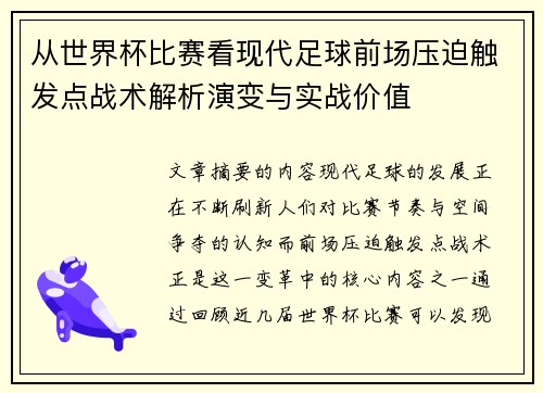 从世界杯比赛看现代足球前场压迫触发点战术解析演变与实战价值