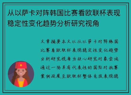 从以萨卡对阵韩国比赛看欧联杯表现稳定性变化趋势分析研究视角