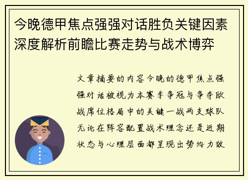 今晚德甲焦点强强对话胜负关键因素深度解析前瞻比赛走势与战术博弈