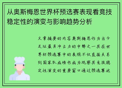 从奥斯梅恩世界杯预选赛表现看竞技稳定性的演变与影响趋势分析