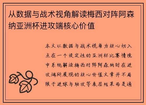 从数据与战术视角解读梅西对阵阿森纳亚洲杯进攻端核心价值 从数据与战术视角解读梅西对阵阿森纳亚洲杯进攻端核心价值