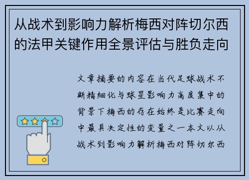 从战术到影响力解析梅西对阵切尔西的法甲关键作用全景评估与胜负走向