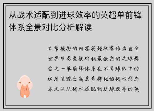 从战术适配到进球效率的英超单前锋体系全景对比分析解读 从战术适配到进球效率的英超单前锋体系全景对比分析解读