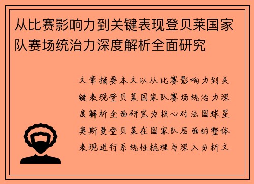 从比赛影响力到关键表现登贝莱国家队赛场统治力深度解析全面研究