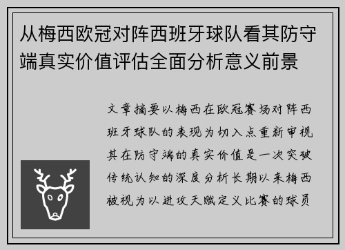 从梅西欧冠对阵西班牙球队看其防守端真实价值评估全面分析意义前景 从梅西欧冠对阵西班牙球队看其防守端真实价值评估全面分析意义前景