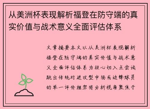 从美洲杯表现解析福登在防守端的真实价值与战术意义全面评估体系 从美洲杯表现解析福登在防守端的真实价值与战术意义全面评估体系