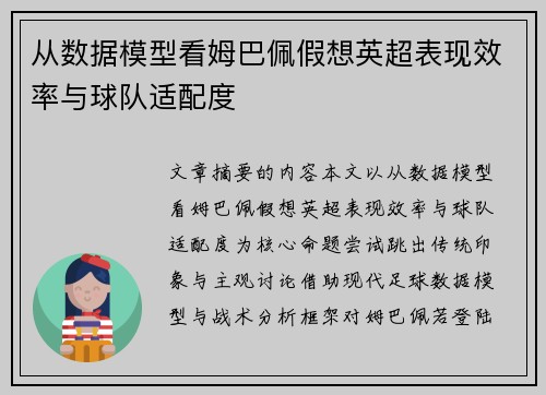 从数据模型看姆巴佩假想英超表现效率与球队适配度 从数据模型看姆巴佩假想英超表现效率与球队适配度