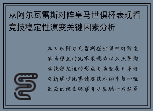 从阿尔瓦雷斯对阵皇马世俱杯表现看竞技稳定性演变关键因素分析