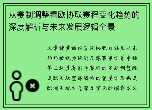 从赛制调整看欧协联赛程变化趋势的深度解析与未来发展逻辑全景