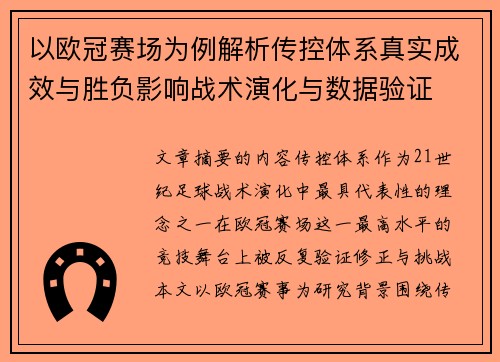 以欧冠赛场为例解析传控体系真实成效与胜负影响战术演化与数据验证