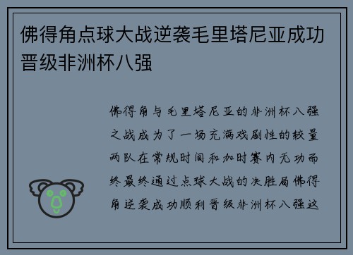 佛得角点球大战逆袭毛里塔尼亚成功晋级非洲杯八强