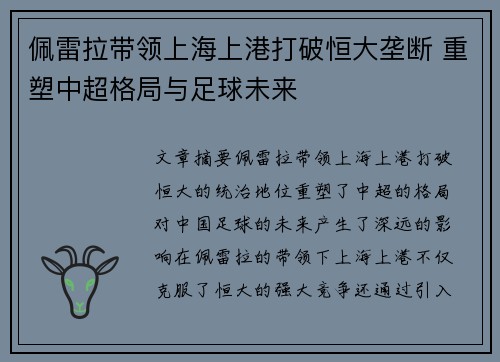 佩雷拉带领上海上港打破恒大垄断 重塑中超格局与足球未来