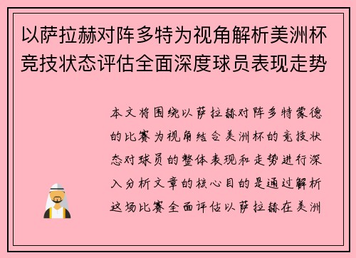 以萨拉赫对阵多特为视角解析美洲杯竞技状态评估全面深度球员表现走势 以萨拉赫对阵多特为视角解析美洲杯竞技状态评估全面深度球员表现走势