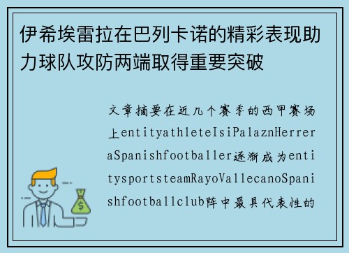 伊希埃雷拉在巴列卡诺的精彩表现助力球队攻防两端取得重要突破
