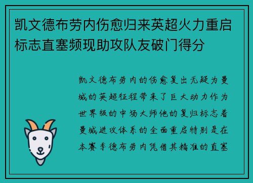 凯文德布劳内伤愈归来英超火力重启标志直塞频现助攻队友破门得分