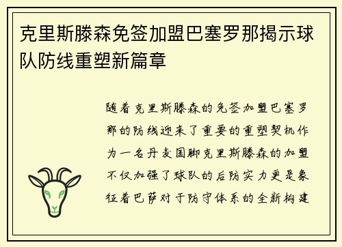 克里斯滕森免签加盟巴塞罗那揭示球队防线重塑新篇章 克里斯滕森免签加盟巴塞罗那揭示球队防线重塑新篇章