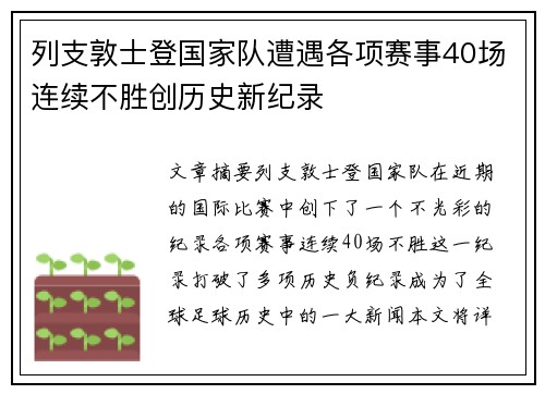 列支敦士登国家队遭遇各项赛事40场连续不胜创历史新纪录 列支敦士登国家队遭遇各项赛事40场连续不胜创历史新纪录