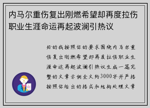 内马尔重伤复出刚燃希望却再度拉伤职业生涯命运再起波澜引热议 内马尔重伤复出刚燃希望却再度拉伤职业生涯命运再起波澜引热议