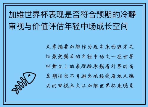 加维世界杯表现是否符合预期的冷静审视与价值评估年轻中场成长空间 加维世界杯表现是否符合预期的冷静审视与价值评估年轻中场成长空间