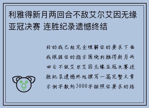 利雅得新月两回合不敌艾尔艾因无缘亚冠决赛 连胜纪录遗憾终结 利雅得新月两回合不敌艾尔艾因无缘亚冠决赛 连胜纪录遗憾终结