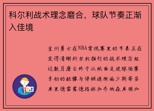 科尔利战术理念磨合，球队节奏正渐入佳境