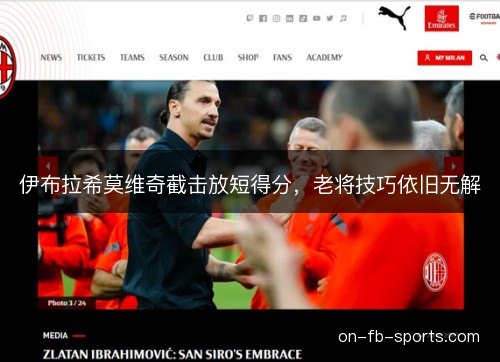 伊布拉希莫维奇截击放短得分，老将技巧依旧无解
