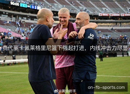 费代丽卡佩莱格里尼篮下强起打进,内线冲击力尽显 费代丽卡佩莱格里尼篮下强起打进,内线冲击力尽显