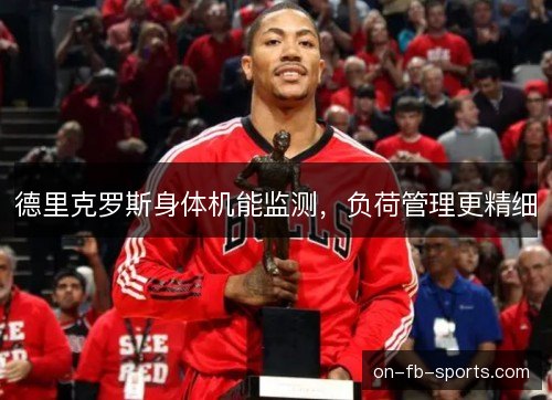 德里克罗斯身体机能监测，负荷管理更精细