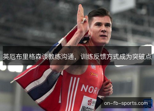 英厄布里格森谈教练沟通,训练反馈方式成为突破点 英厄布里格森谈教练沟通,训练反馈方式成为突破点