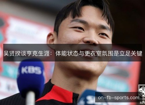 吴贤揆谈亨克生涯：体能状态与更衣室氛围是立足关键