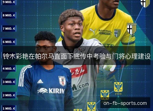 铃木彩艳在帕尔马直面下底传中考验与门将心理建设 铃木彩艳在帕尔马直面下底传中考验与门将心理建设